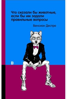 Что сказали бы животные, если бы им задали правиль