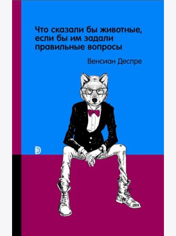 Что сказали бы животные, если бы им задали правиль