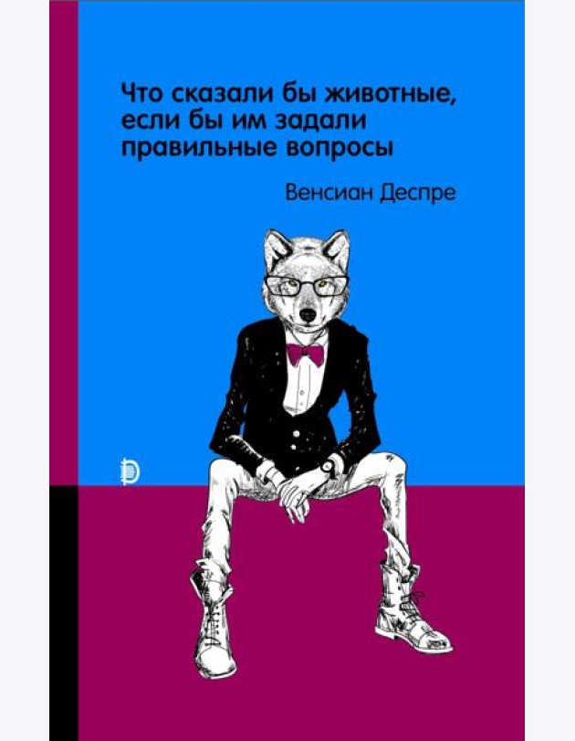 Что сказали бы животные, если бы им задали правиль