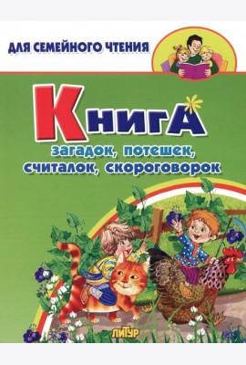 Книга загадок, потешек, считалок, скороговорок