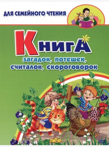 Книга загадок, потешек, считалок, скороговорок