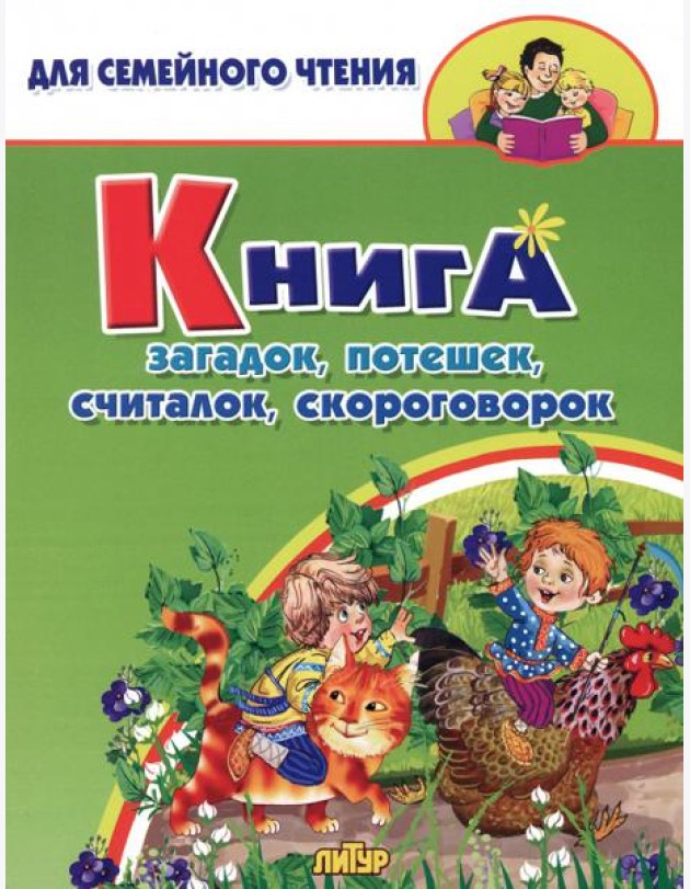 Книга загадок, потешек, считалок, скороговорок