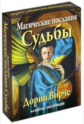 Магические послания судьбы (44 карты + инструкция)