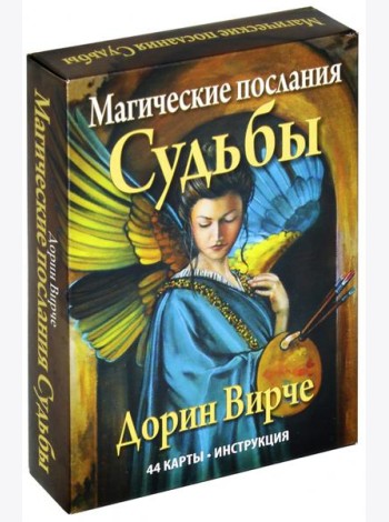 Магические послания судьбы (44 карты + инструкция)