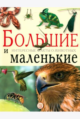 Большие и маленькие. Интересные факты о животных