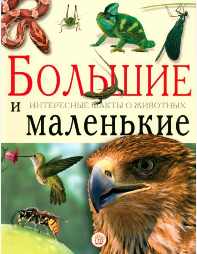 Большие и маленькие. Интересные факты о животных