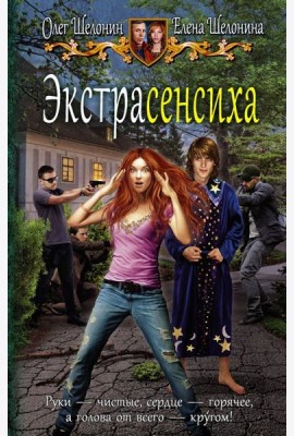 Экстрасенсиха