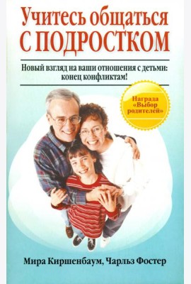 Учитесь общаться с подростком