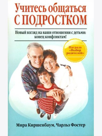 Учитесь общаться с подростком