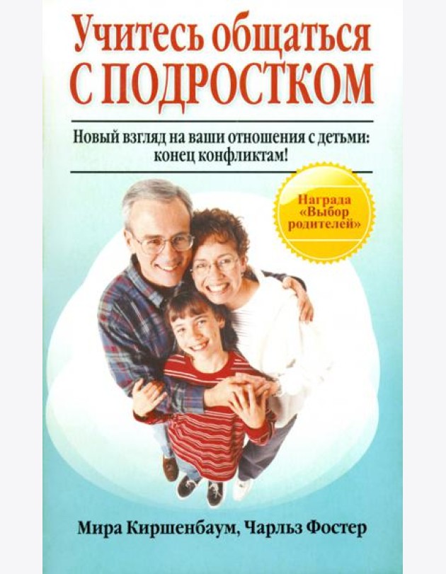 Учитесь общаться с подростком