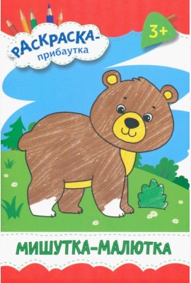 Мишутка-малютка. Раскраска. 3+