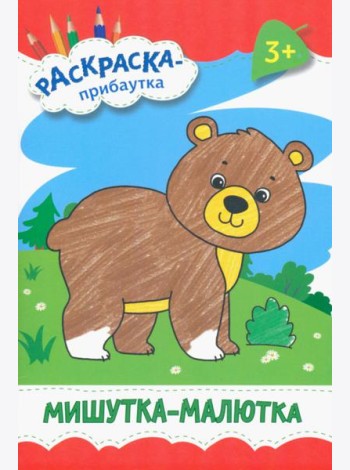 Мишутка-малютка. Раскраска. 3+