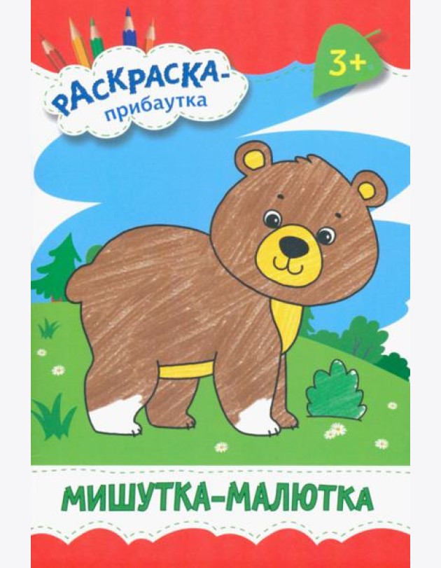 Мишутка-малютка. Раскраска. 3+