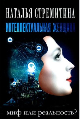 Интеллектуальная женщина ? миф или реальность?