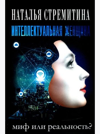 Интеллектуальная женщина ? миф или реальность?