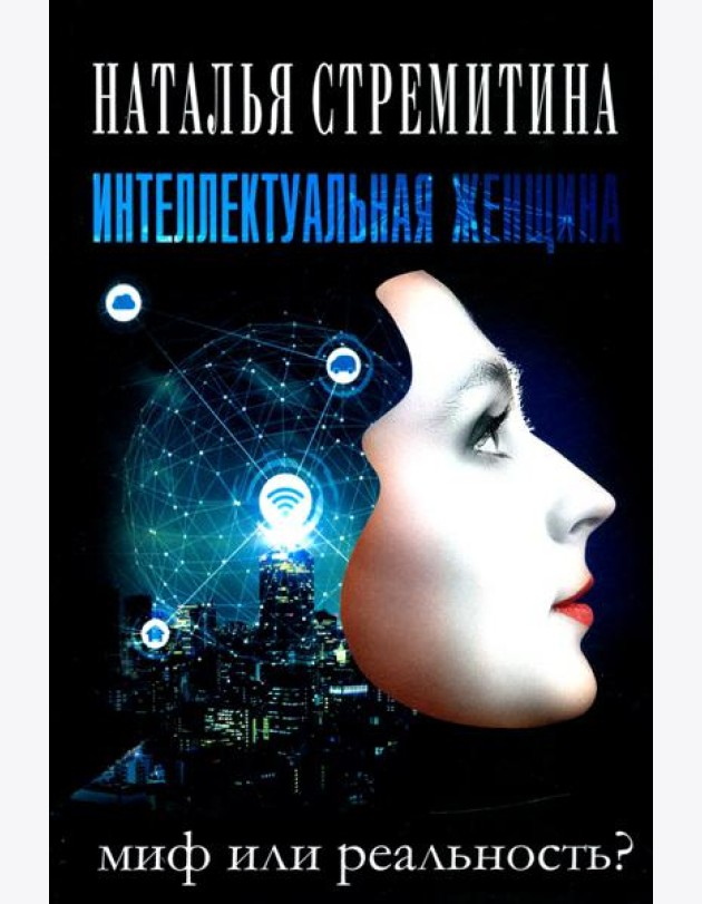 Интеллектуальная женщина ? миф или реальность?