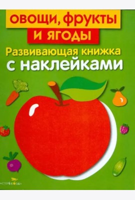 Овощи, фрукты и ягоды