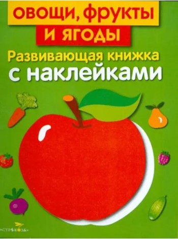Овощи, фрукты и ягоды