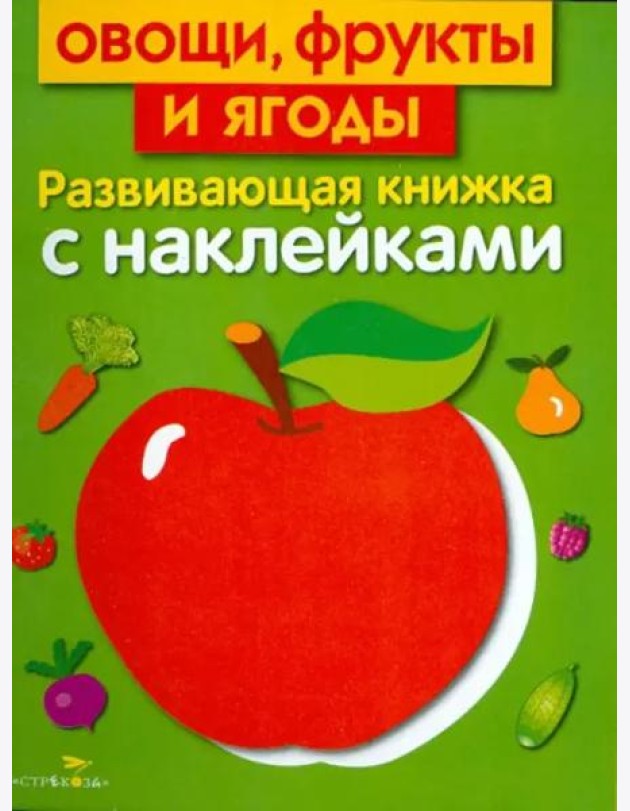 Овощи, фрукты и ягоды