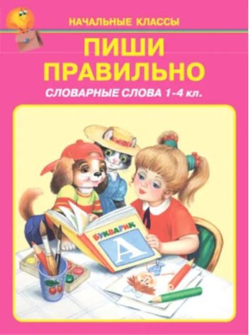 Пиши правильно. Словарные слова. 1-4 классы