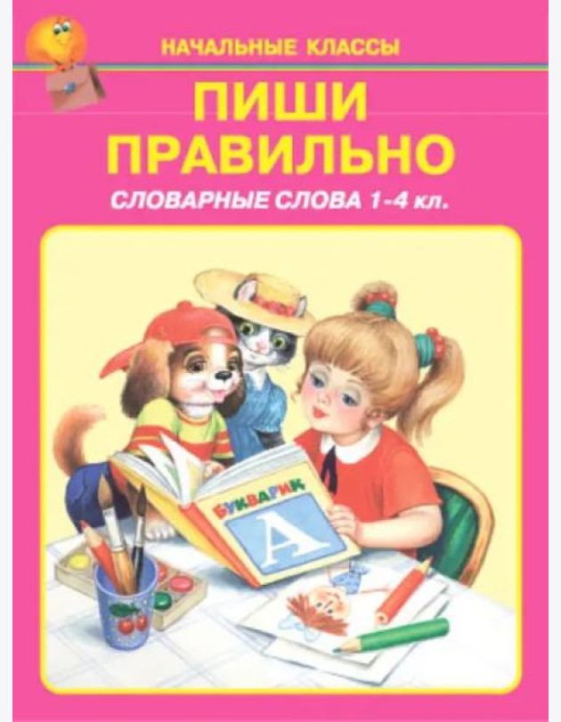 Пиши правильно. Словарные слова. 1-4 классы