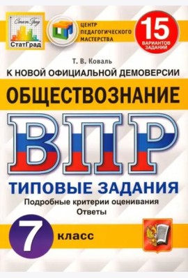 ВПР ЦПМ. Обществознание. 7 класс. Типовые задания. 15 вариантов. ФГОС