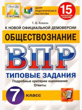 ВПР ЦПМ. Обществознание. 7 класс. Типовые задания. 15 вариантов. ФГОС