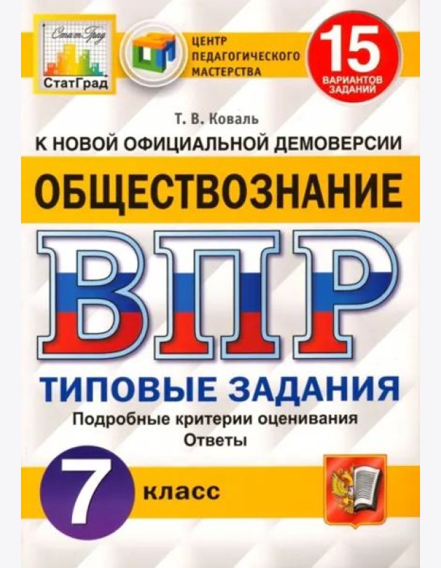 ВПР ЦПМ. Обществознание. 7 класс. Типовые задания. 15 вариантов. ФГОС