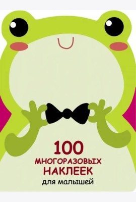 100  многоразовых наклеек для малышей. Лягушонок