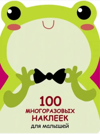 100  многоразовых наклеек для малышей. Лягушонок