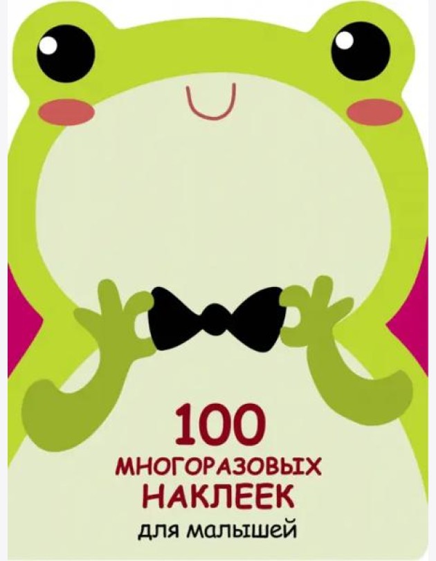 100 многоразовых наклеек для малышей. Лягушонок