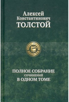 Полное собрание сочинений в одном томе