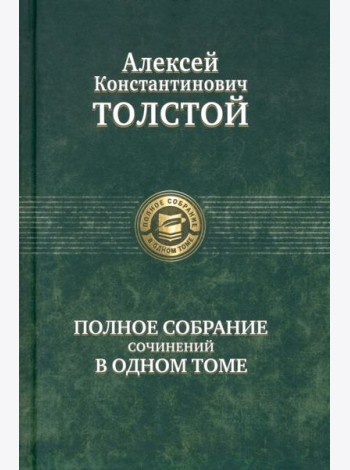 Полное собрание сочинений в одном томе