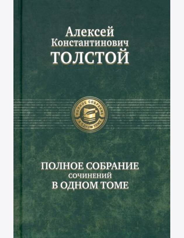 Полное собрание сочинений в одном томе