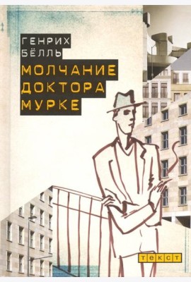 Молчание доктора Мурке