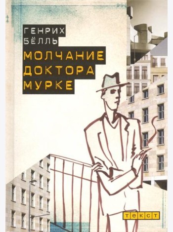 Молчание доктора Мурке