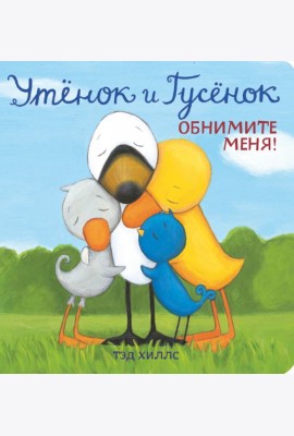 Утёнок и Гусёнок. Обнимите меня!