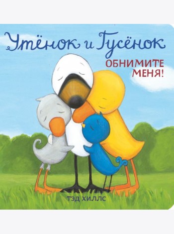 Утёнок и Гусёнок. Обнимите меня!