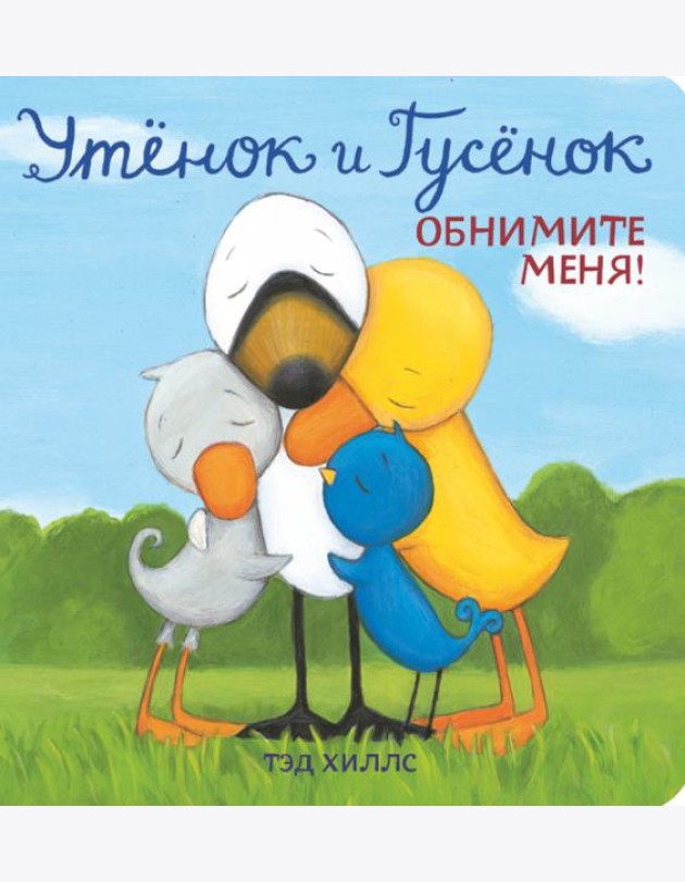 Утёнок и Гусёнок. Обнимите меня!