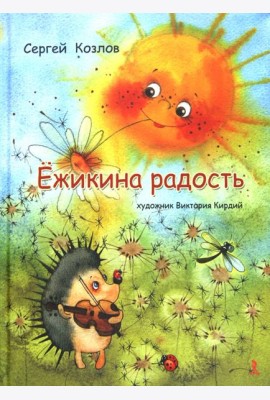 Ёжикина радость
