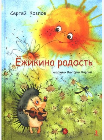 Ёжикина радость