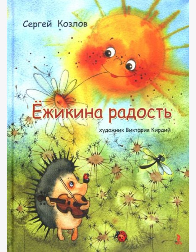 Ёжикина радость