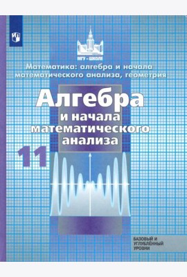 Алгебра и начала мат.11кл [Учебник] Базов и угл.ФП