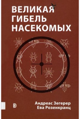 Великая гибель насекомых