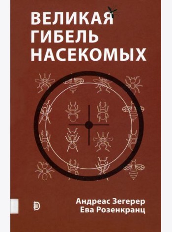 Великая гибель насекомых