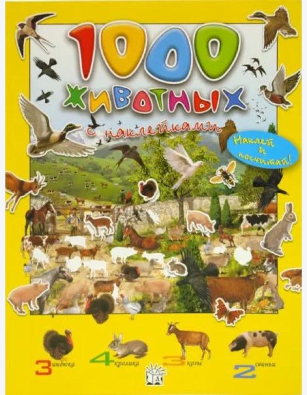 1000 животных с наклейками