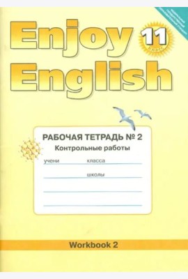 Английский язык. Enjoy English. 11 класс. Рабочая тетрадь № 2  