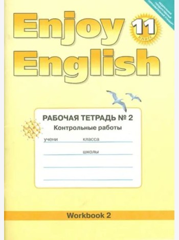 Английский язык. Enjoy English. 11 класс. Рабочая тетрадь № 2  