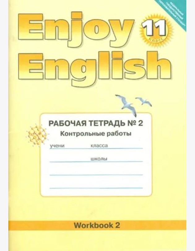 Английский язык. Enjoy English. 11 класс. Рабочая тетрадь № 2  