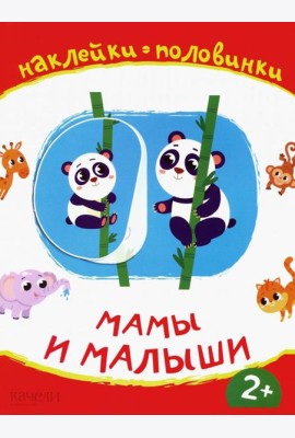 Мамы и малыши. Книжка с наклейками. 2+
